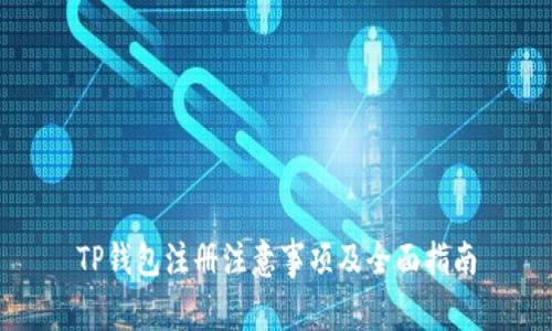 TP钱包注册注意事项及全面指南