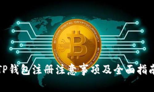 TP钱包注册注意事项及全面指南