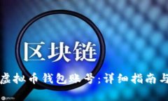 如何注册虚拟币钱包账号