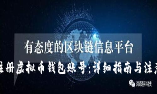 如何注册虚拟币钱包账号：详细指南与注意事项