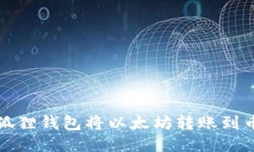 如何通过狐狸钱包将以太坊转账到币安交易所