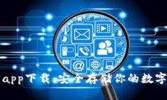 比特币冷钱包app下载：安