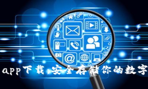 比特币冷钱包app下载：安全存储你的数字资产首选指南