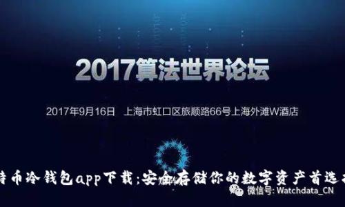 比特币冷钱包app下载：安全存储你的数字资产首选指南