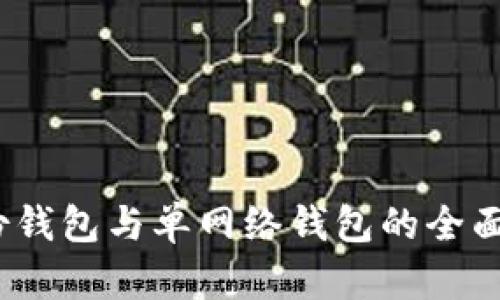 TP钱包：身份钱包与单网络钱包的全面对比与分析