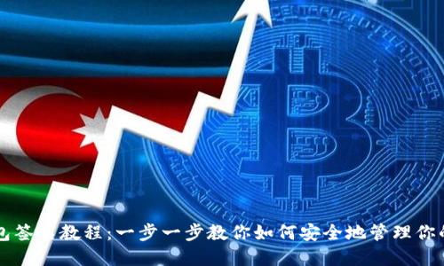 以太坊钱包签名教程：一步一步教你如何安全地管理你的数字资产