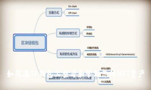如何在TP钱包上查看和管理您的NFT资产