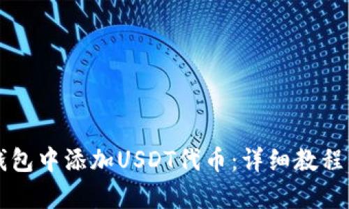 如何在TP钱包中添加USDT代币：详细教程与步骤解析