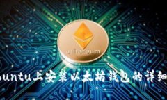 在Ubuntu上安装以太坊钱包