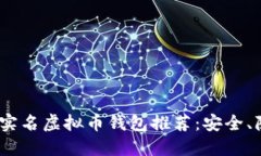 2023年最佳无实名虚拟币钱