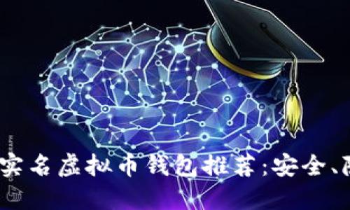 2023年最佳无实名虚拟币钱包推荐：安全、隐私与便利兼得