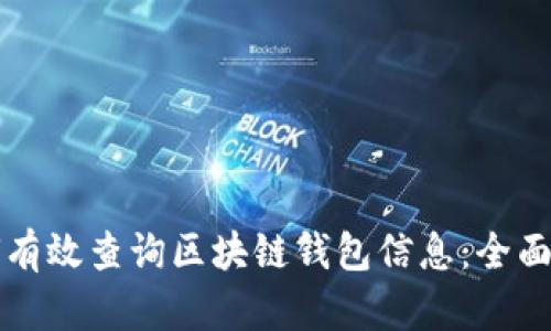 如何有效查询区块链钱包信息：全面指南