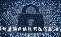 如何有效查询区块链钱包