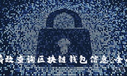 如何有效查询区块链钱包信息：全面指南