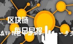 如何在TP钱包中添加Doge币