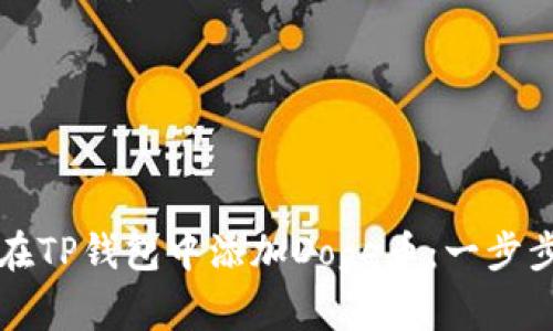 如何在TP钱包中添加Doge币：一步步指南