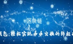TP钱包：轻松实现币币交换