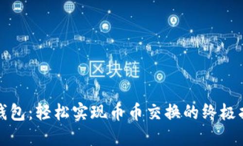 TP钱包：轻松实现币币交换的终极指南