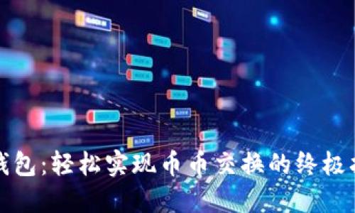TP钱包：轻松实现币币交换的终极指南