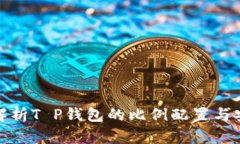 全面解析T P钱包的比例配