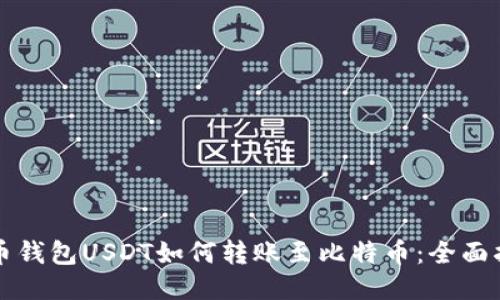 火币钱包USDT如何转账至比特币：全面指南
