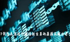 TP钱包无法进行波场链交易