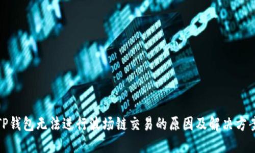 TP钱包无法进行波场链交易的原因及解决方案