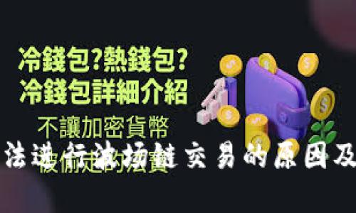 TP钱包无法进行波场链交易的原因及解决方案