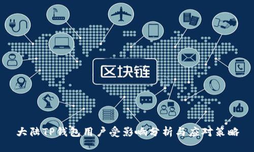 大陆TP钱包用户受影响分析与应对策略