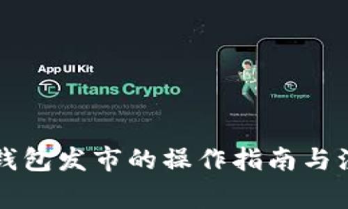 比特币钱包发市的操作指南与注意事项