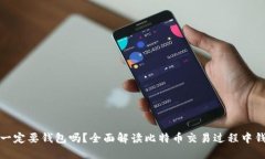 比特币交易一定要钱包吗