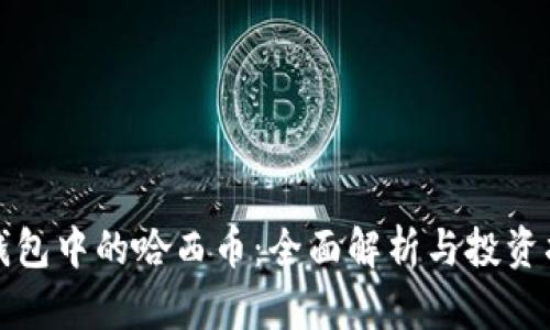 TP钱包中的哈西币：全面解析与投资指南