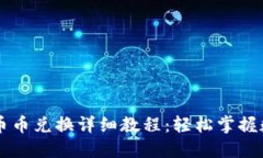 比特派钱包币币兑换详细