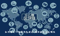 如何通过TP观察钱包状态：