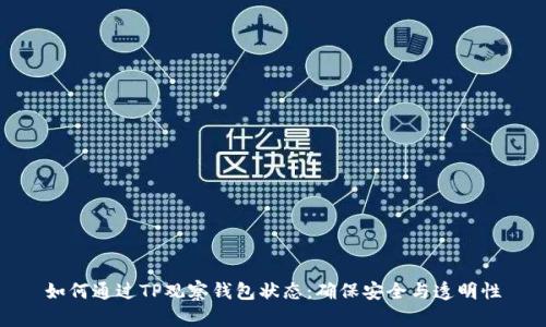 如何通过TP观察钱包状态：确保安全与透明性