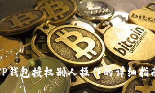 TP钱包授权别人操作的详细指南