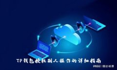 TP钱包授权别人操作的详细