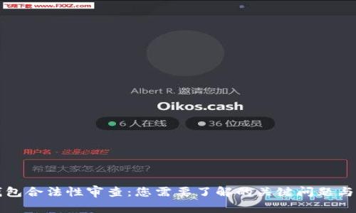 区块链钱包合法性审查：您需要了解的关键问题与应对策略