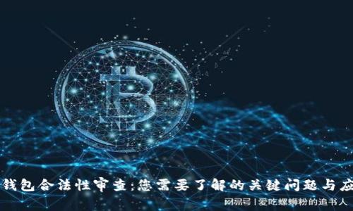 区块链钱包合法性审查：您需要了解的关键问题与应对策略