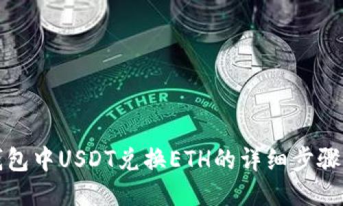 TP钱包中USDT兑换ETH的详细步骤指南