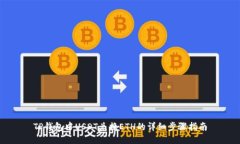 TP钱包中USDT兑换ETH的详细