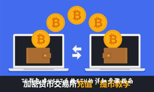 TP钱包中USDT兑换ETH的详细步骤指南