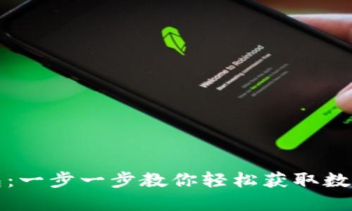 如何下载TP钱包：一步一步教你轻松获取数字资产管理工具