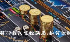 深入了解TP钱包空投骗局：