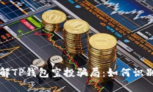 深入了解TP钱包空投骗局：如何识别与防范