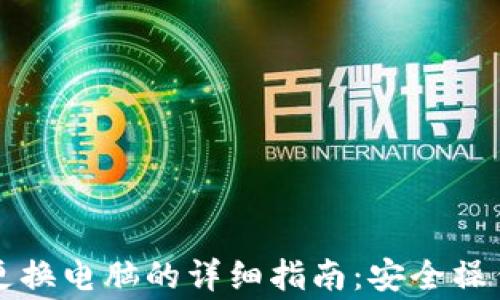 
虚拟币钱包更换电脑的详细指南：安全操作与注意事项