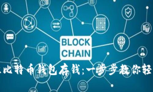 如何往比特币钱包存钱：一步步教你轻松入门