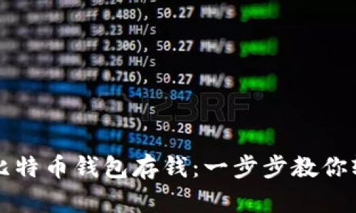如何往比特币钱包存钱：一步步教你轻松入门