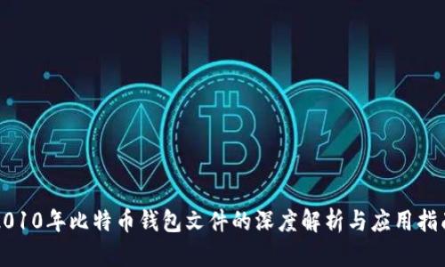 2010年比特币钱包文件的深度解析与应用指南