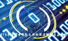 2010年比特币钱包文件的深